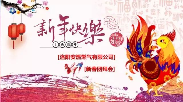  【乘夢飛翔，共創(chuàng)輝煌】洛陽安燃燃?xì)庥邢薰?017新春團(tuán)拜會
